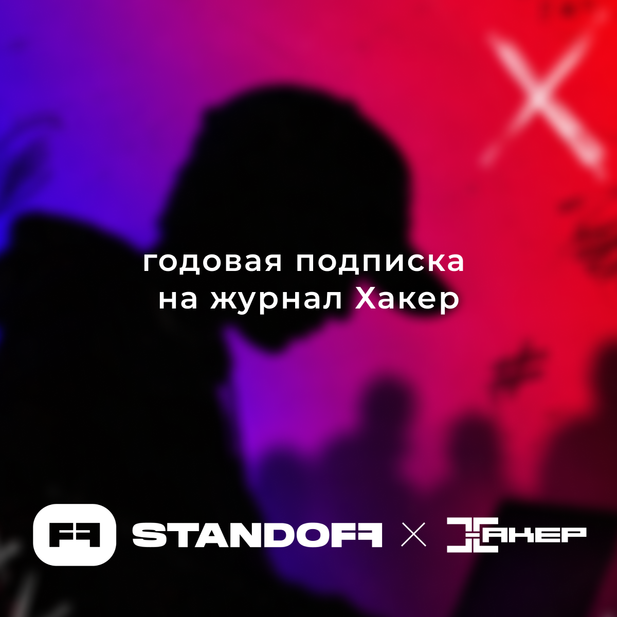 Промокод на подписку на журнал Хакер